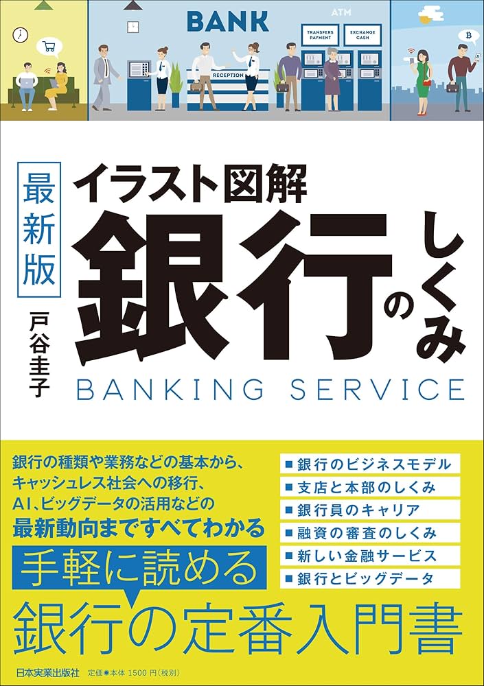 最新版 イラスト図解 銀行のしくみ | 戸谷 圭子 |本 | 通販 | Amazon